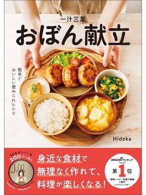 cover image of 一汁三菜おぼん献立